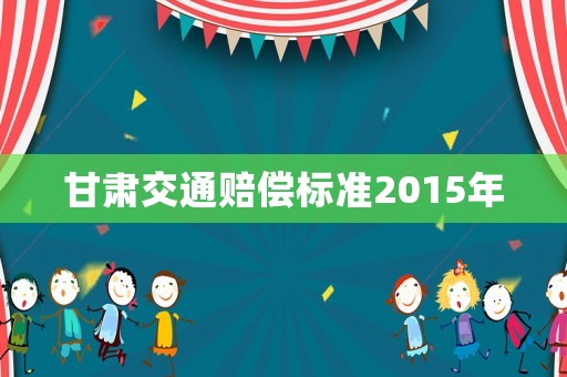 甘肅交通賠償標準2015年