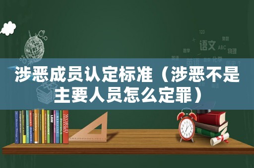 涉惡成員認定標準（涉惡不是主要人員怎么定罪）