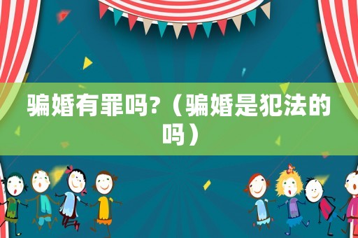 騙婚有罪嗎?（騙婚是犯法的嗎）