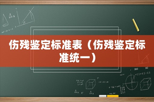 傷殘鑒定標準表（傷殘鑒定標準統一）