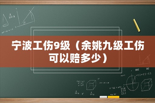 寧波工傷9級（余姚九級工傷可以賠多少）