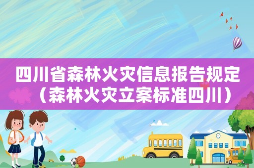 四川省森林火災信息報告規定（森林火災立案標準四川）