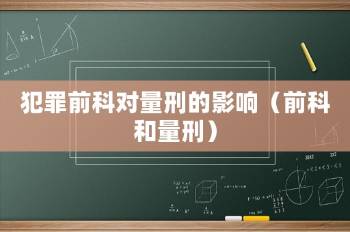 犯罪前科對量刑的影響（前科和量刑）