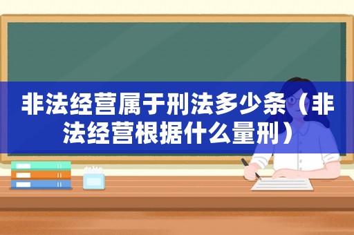 非法經營屬于刑法多少條（非法經營根據什么量刑）
