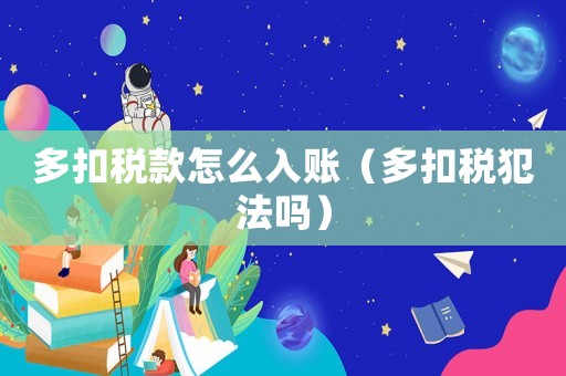 多扣稅款怎么入賬（多扣稅犯法嗎）