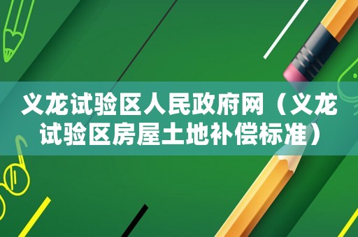 義龍試驗區人民政府網（義龍試驗區房屋土地補償標準）