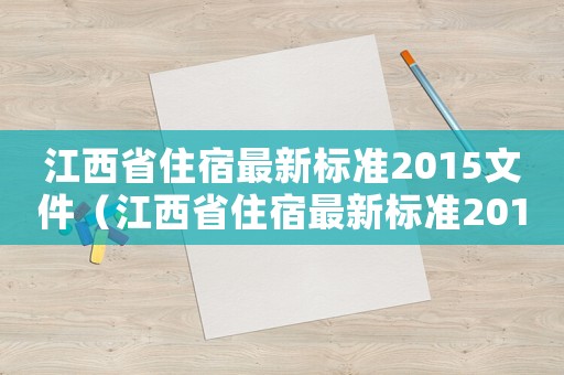 江西省住宿最新標準2015文件（江西省住宿最新標準2015）