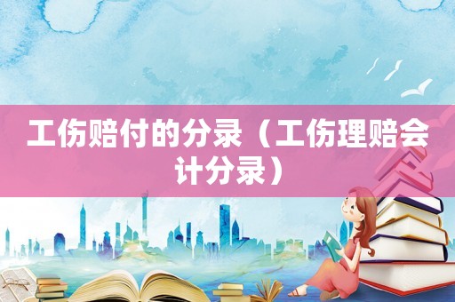 工傷賠付的分錄（工傷理賠會計分錄）