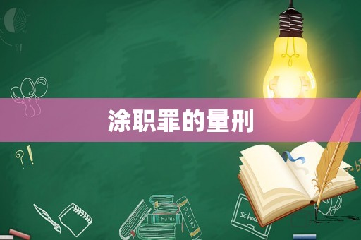 涂職罪的量刑