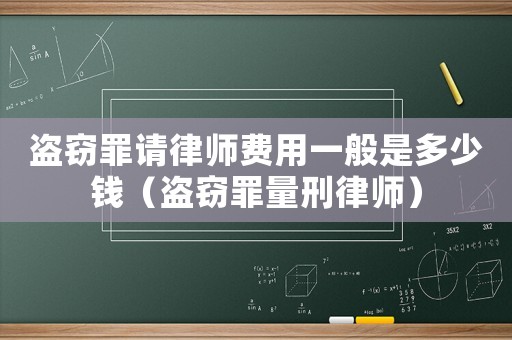盜竊罪請律師費用一般是多少錢（盜竊罪量刑律師）