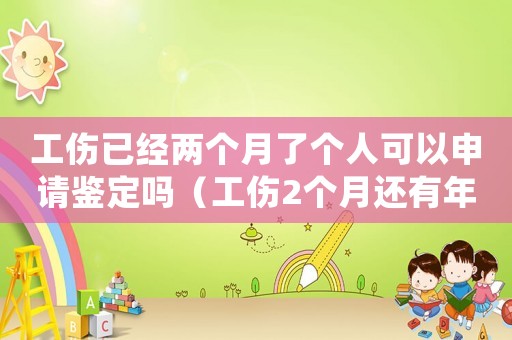 工傷已經(jīng)兩個月了個人可以申請鑒定嗎（工傷2個月還有年休假嗎）