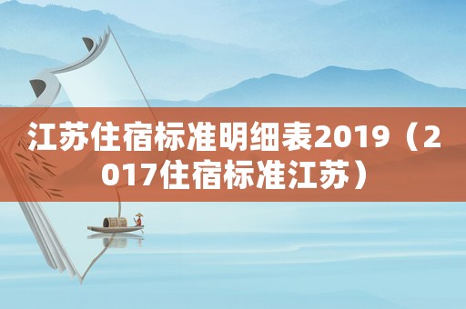 江蘇住宿標準明細表2019（2017住宿標準江蘇）