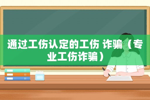 通過工傷認定的工傷 詐騙（專業工傷詐騙）