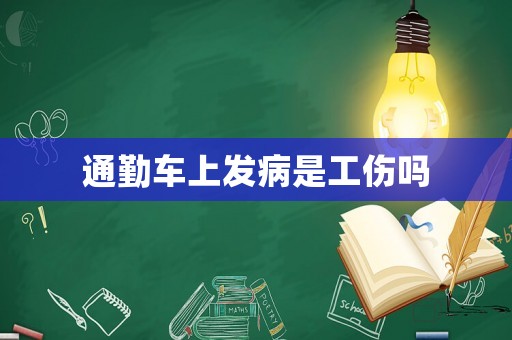 通勤車上發病是工傷嗎