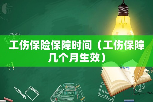 工傷保險(xiǎn)保障時(shí)間（工傷保障幾個(gè)月生效）