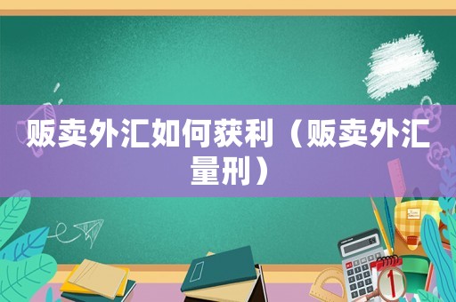 販賣外匯如何獲利（販賣外匯量刑）