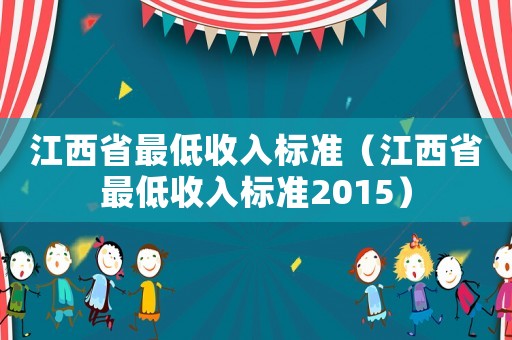 江西省最低收入標準（江西省最低收入標準2015）