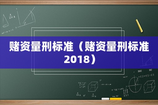 賭資量刑標準（賭資量刑標準2018）