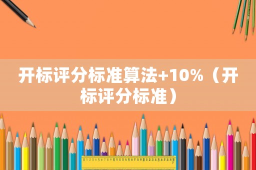 開標評分標準算法+10%（開標評分標準）