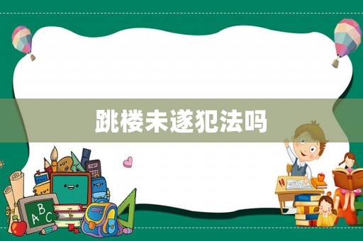 跳樓未遂犯法嗎