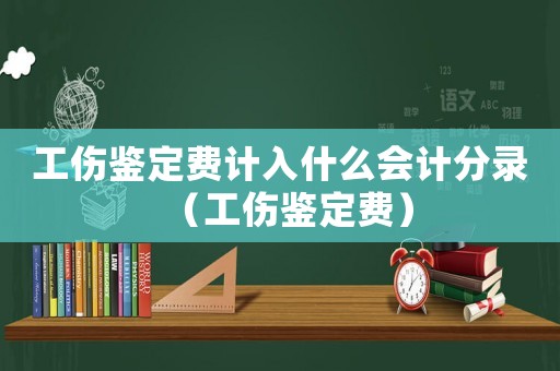 工傷鑒定費計入什么會計分錄（工傷鑒定費）