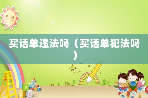買話單違法嗎（買話單犯法嗎）