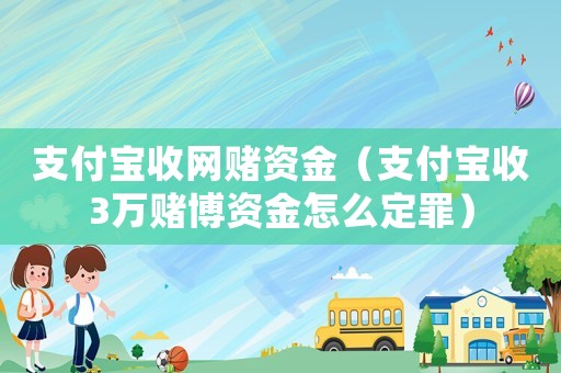 支付寶收網(wǎng)賭資金（支付寶收3萬(wàn)賭博資金怎么定罪）