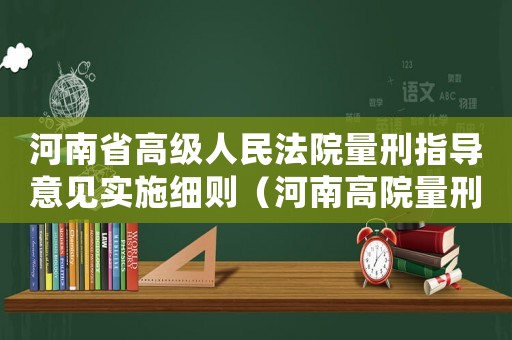 河南省高級人民法院量刑指導意見實施細則（河南高院量刑指導意見）