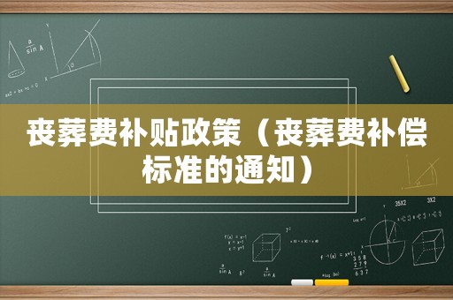 喪葬費補貼政策（喪葬費補償標準的通知）