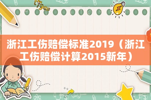 浙江工傷賠償標準2019（浙江工傷賠償計算2015新年）