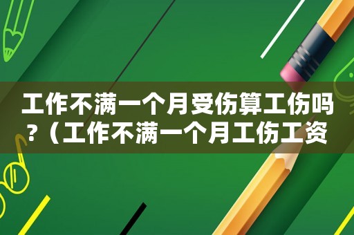 工作不滿一個月受傷算工傷嗎?（工作不滿一個月工傷工資計算）
