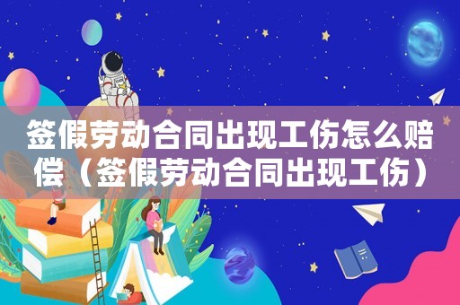 簽假勞動合同出現(xiàn)工傷怎么賠償（簽假勞動合同出現(xiàn)工傷）