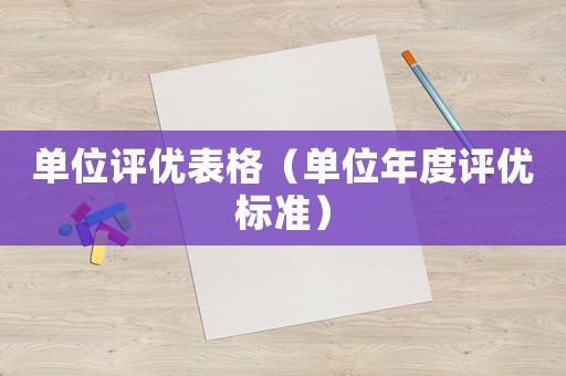 單位評優表格（單位年度評優標準）