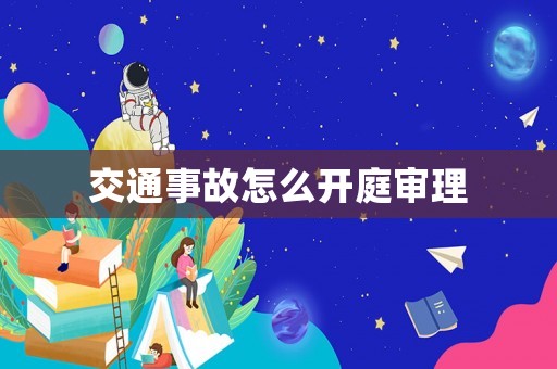 交通事故怎么開庭審理