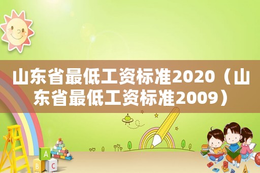 山東省最低工資標準2020（山東省最低工資標準2009）