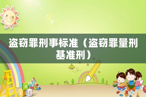 盜竊罪刑事標準（盜竊罪量刑基準刑）