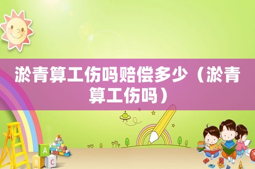 淤青算工傷嗎賠償多少（淤青算工傷嗎）