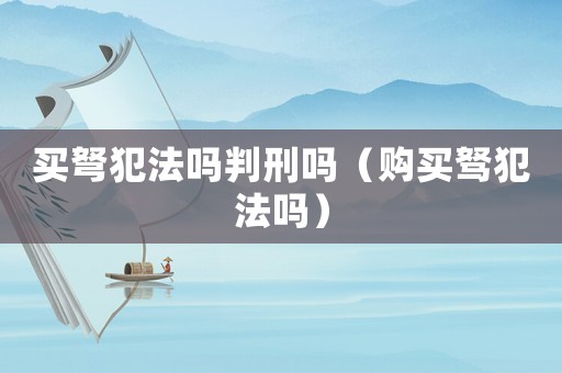 買弩犯法嗎判刑嗎（購買駑犯法嗎）
