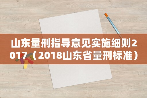 山東量刑指導意見實施細則2017（2018山東省量刑標準）