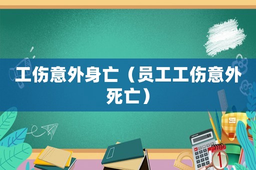 工傷意外身亡（員工工傷意外死亡）