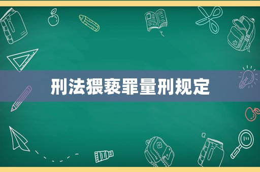 刑法猥褻罪量刑規定