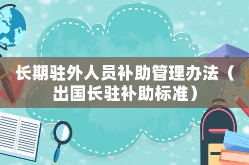 長期駐外人員補助管理辦法（出國長駐補助標準）