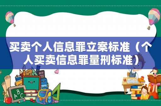 買賣個人信息罪立案標準（個人買賣信息罪量刑標準）