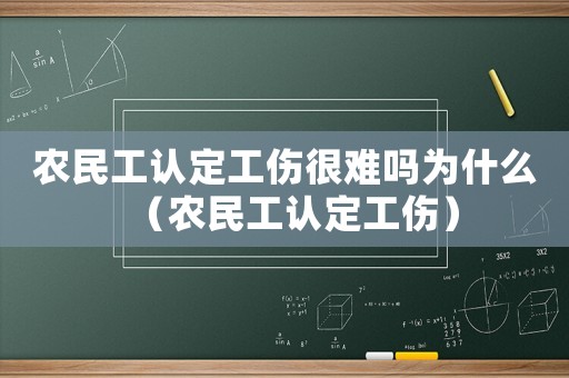 農民工認定工傷很難嗎為什么（農民工認定工傷）