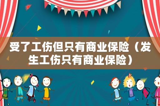 受了工傷但只有商業保險（發生工傷只有商業保險）