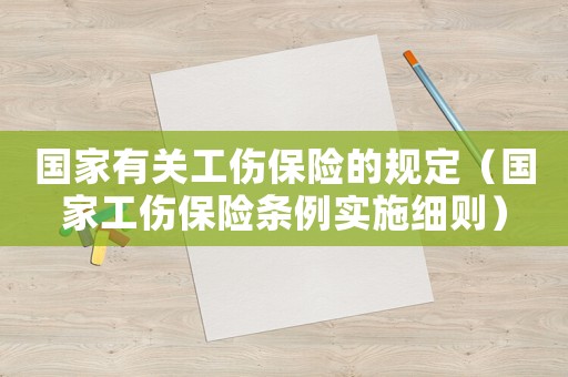 國家有關工傷保險的規定（國家工傷保險條例實施細則）