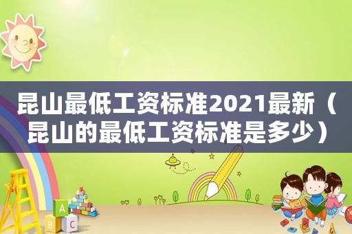 昆山最低工資標準2021最新（昆山的最低工資標準是多少）