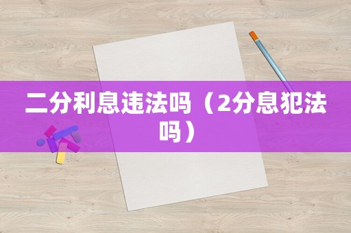 二分利息違法嗎（2分息犯法嗎）