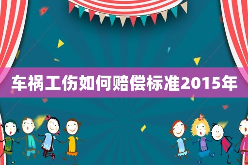 車禍工傷如何賠償標準2015年