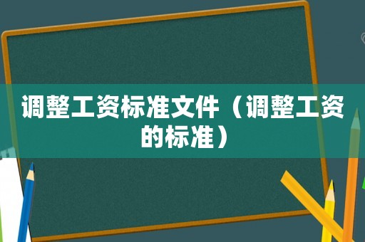 調整工資標準文件（調整工資的標準）